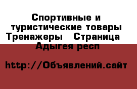 Спортивные и туристические товары Тренажеры - Страница 2 . Адыгея респ.